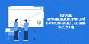 Минтрудом России утвержден перечень приоритетных направлений профразвития госслужащих на 2024 год