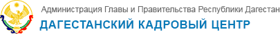 Дагестанский кадровый центр Дагестанский кадровый центр