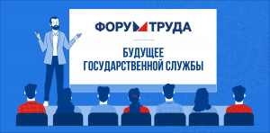 На Форуме труда в Санкт-Петербурге обсудили будущее государственной службы
